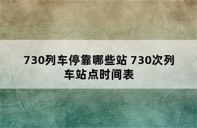 730列车停靠哪些站 730次列车站点时间表